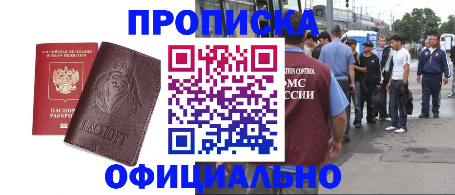 прописка для работы в Стерлитамаке